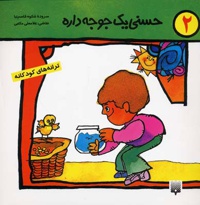 حسنی یک جوجه داره